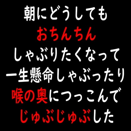 朝にどうしてもおちんちんしゃぶりたくなって一生懸命しゃぶったり喉の奥につっこんでじゅぶじゅぶした [moon cat] | DLsite 同人 - R18