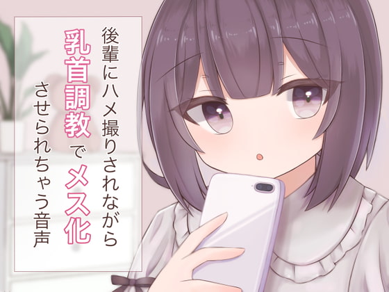 後輩にハメ撮りされながら乳首調教でメス化させられちゃう音声 [てふてふ。] | DLsite 同人 - R18