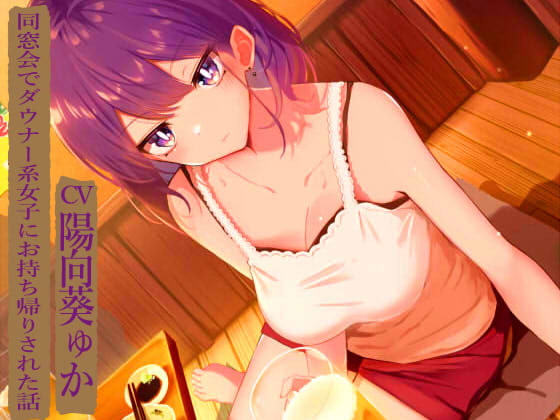 同窓会でダウナー系女子にお持ち帰りされた話 [七時計] | DLsite 同人 - R18