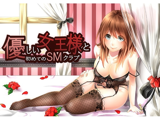 優しい女王様と初めてのSMクラブ [花麹710] | DLsite 同人 - R18