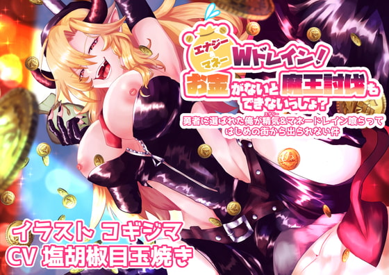 エナジー&マネーWドレイン!お金がないと魔王討伐もできないっしょ? [艶色お姉さん/七夜月蛍] | DLsite 同人 - R18