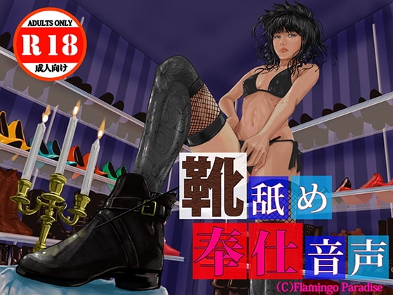 靴舐め奉仕音声 [Flamingo Paradise] | DLsite 同人 - R18