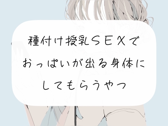【実演】種付け授乳SEXで、おっぱいが出る身体にしてもらうやつ [みこるーむ] | DLsite 同人 - R18