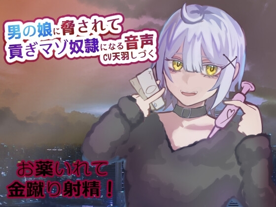 男の娘に脅されて貢ぎマゾ奴隷になる音声【金蹴り/お貢ぎ/お薬】 [天羽しづくのピンクな世界] | DLsite 同人 - R18