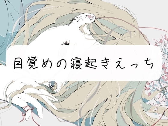 【実演】目覚めの寝起きえっち [みこるーむ] | DLsite 同人 - R18