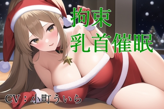 拘束乳首催眠 [スローサディスティック] | DLsite 同人 - R18