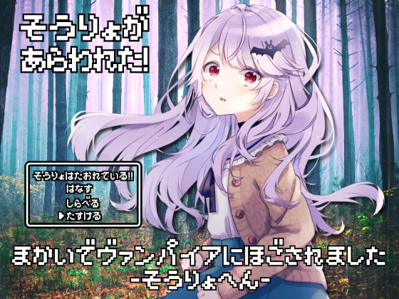 魔界でヴァンパイアに保護されました-僧侶編-【全年齢向けASMRシチュエーションボイス】 [花よりASMR] | DLsite 同人 - R18