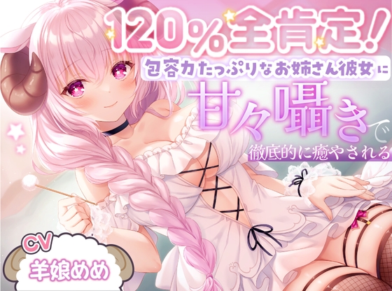 【ASMR】120%全肯定!包容力たっぷりなお姉さん彼女に甘々囁きで徹底的に癒される【耳かき・添い寝】 [WhiteFox] | DLsite 同人 - R18