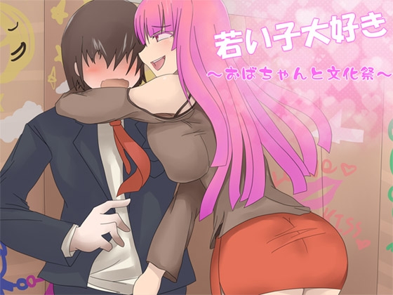 若い子大好き ―おばちゃんと文化祭― [ajaib suara] | DLsite 同人 - R18