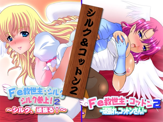 Fe救世主 シルク&コットン2 二人の反省会 [ajaib suara] | DLsite 同人 - R18