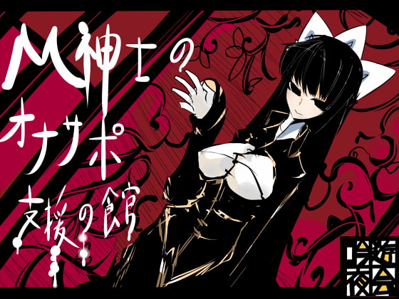 M紳士のオナサポ支援の館・魔汚館 軽度の寸止め責め [吟遊夜会] | DLsite 同人 - R18