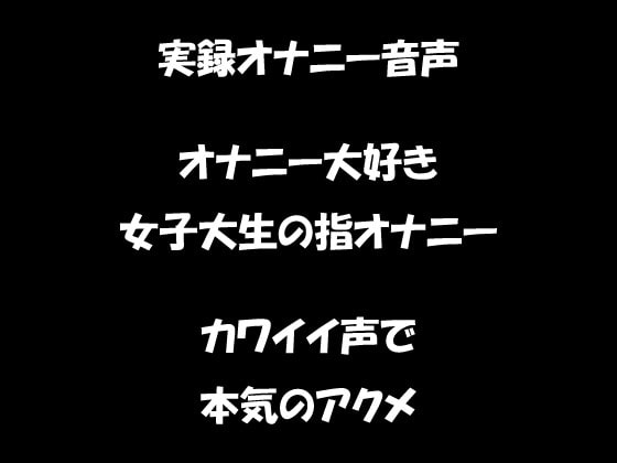 リアル生音声 オナニー大好き女子大生の指オナニー カワイイ声で本気のアクメ [おかず倶楽部] | DLsite 同人 - R18