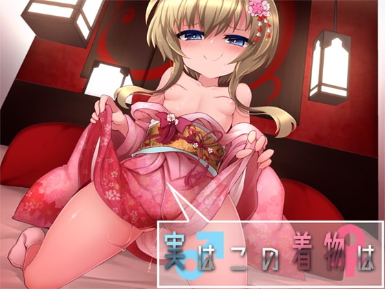 実はこの着物は [Aボイス] | DLsite 同人 - R18