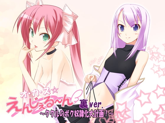 オ・カ・ズ☆えんじぇる～ん 裏ver. ～ククルのボク奴隷化大計画!～ [GREENWAY] | DLsite 同人 - R18