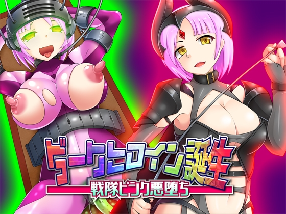 【TS催眠】ダークヒロイン誕生 - 戦隊ピンク悪堕ち [サイコピアス] | DLsite 同人 - R18