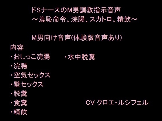 ドSナースのM男調教指示音声～羞恥命令、浣腸、スカトロ、精飲～ [猫丸もふ屋] | DLsite 同人 - R18