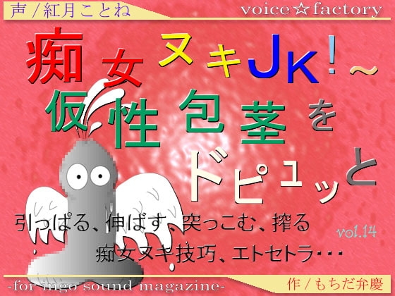 痴女ヌキJK!～仮性包茎をドピュッと [VOICE☆FACTORY] | DLsite 同人 - R18