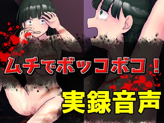 ムチでボッコボコ!実録音声 [笑顔で殴る君が好き!] | DLsite 同人 - R18