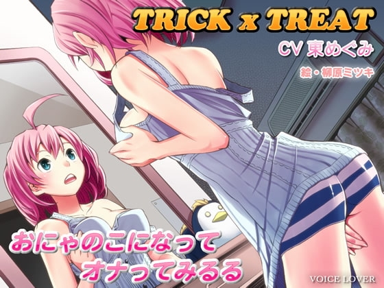 トリック×トリート ～おにゃのこになってオナってみるる〜 [VOICE LOVER] | DLsite 同人 - R18