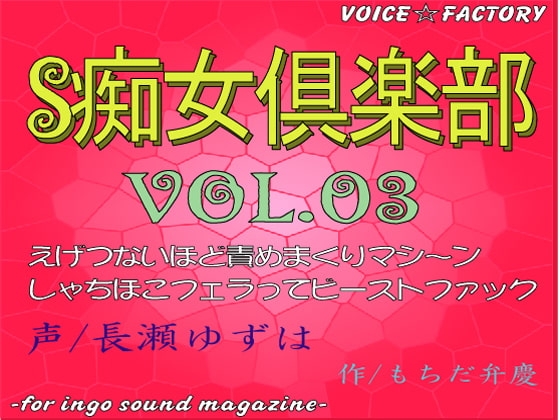 ～淫語ボイスmagazine～「S痴女倶楽部」 [VOICE☆FACTORY] | DLsite 同人 - R18