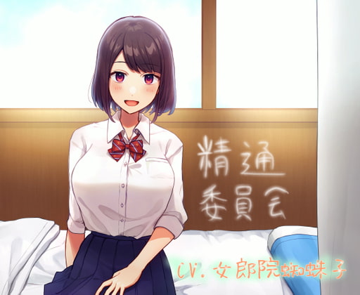 精通委員会 [めたぼりっく] | DLsite 同人 - R18