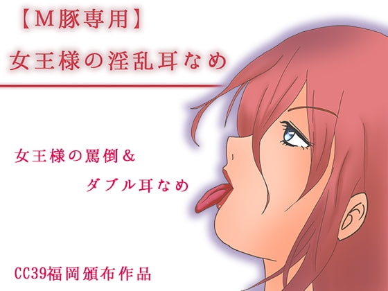 【M豚専用】女王様の淫乱耳なめ [黒月堂] | DLsite 同人 - R18