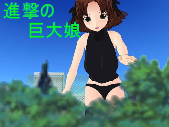 進撃の巨大娘 [スカンクス] | DLsite 同人 - R18