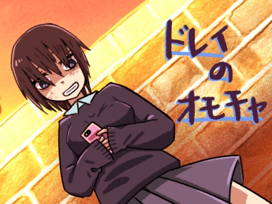 ドレイのオモチャ [えうもあ専門店] | DLsite 同人 - R18