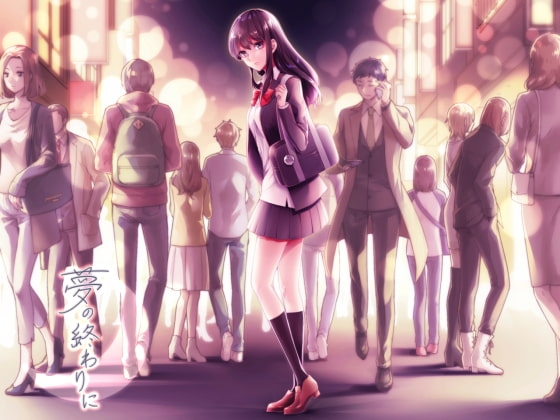 夢の終わりに [KUKURI] | DLsite 同人 - R18