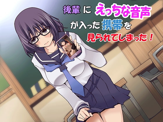 後輩にえっちな音声が入った携帯を見られてしまった! [連動音声つくり隊] | DLsite 同人 - R18