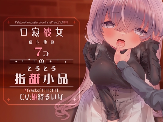 口寂彼女のための7つのとろとろ指舐小品 [ぺーるとーんれいんぼぅすたー] | DLsite 同人 - R18