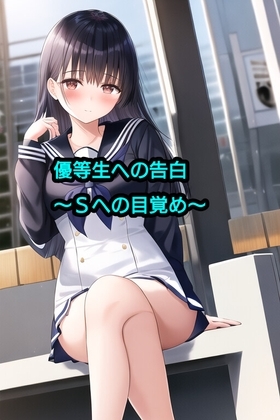 優等生への告白～Sへの目覚め～ [エムのアトリエ] | DLsite 同人 - R18