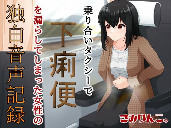 乗り合いタクシーで下痢便を漏らしてしまった女性の独白音声記録 [きみりんこ。] | DLsite 同人 - R18