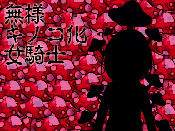 無様キノコ化女騎士 [ケチャップ味のマヨネーズ] | DLsite 同人 - R18