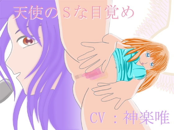 天使のSな目覚め [ボイス テンプテーション] | DLsite 同人 - R18