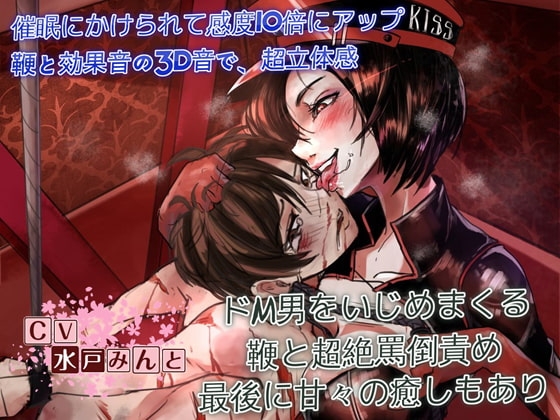 ドSすぎる女王様～冨多菜緒様の催眠ドM調教～ [ドM騎士団] | DLsite 同人 - R18