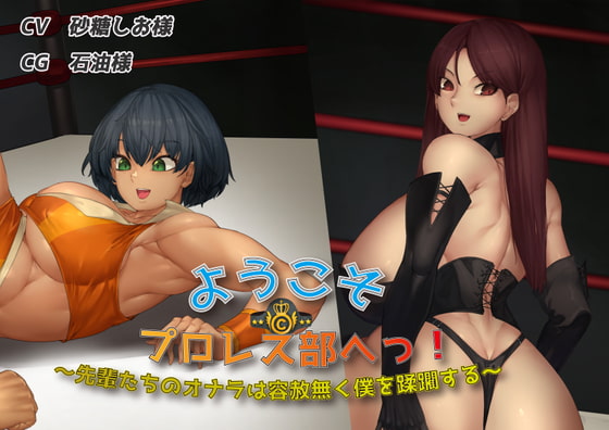 ようこそプロレス部へっ!〜先輩達のオナラは容赦無く僕を蹂躙する〜 [いのしかちょう館] | DLsite 同人 - R18