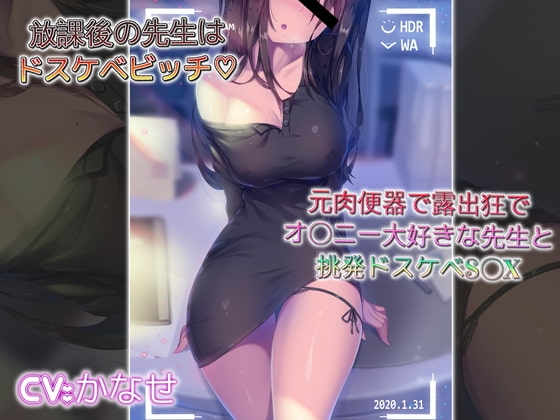 放課後の先生はドスケベビッチ 元肉便器でオ〇ニー大好きな先生と挑発ドスケベS〇X [ドM騎士団] | DLsite 同人 - R18