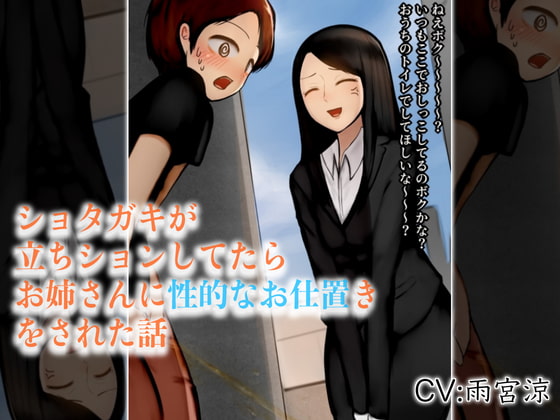 ショタガキが立ちションしてたらお姉さんに性的なお仕置きをされた話 [仮性旅団] | DLsite 同人 - R18