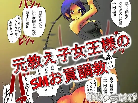 元教え子女王様のSMお貢調教 [音劇傭兵団] | DLsite 同人 - R18