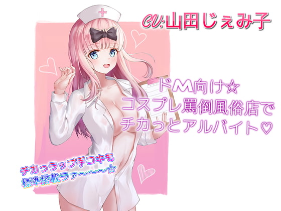 ドM向け☆コスプレ罵倒風俗店でチカっとアルバイト [ドM騎士団] | DLsite 同人 - R18