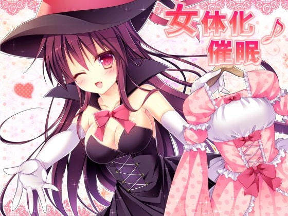 女体化催眠♪ [トランスフロー] | DLsite 同人 - R18