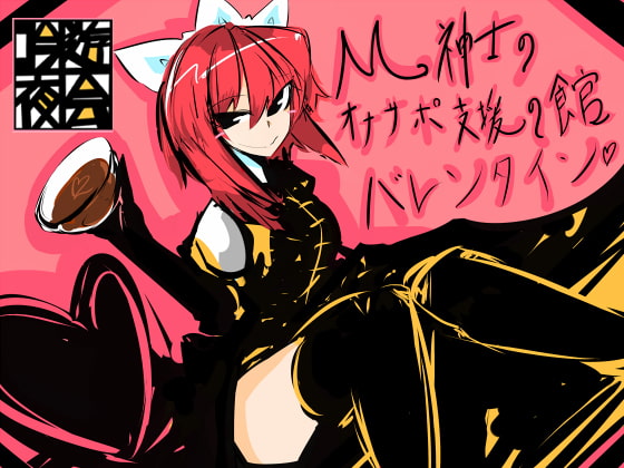 M紳士のオナサポ支援の館・魔汚館 バレンタインイベント Ver.「チョコアソート」 [吟遊夜会] | DLsite 同人 - R18