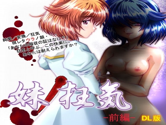 -狂気の悪夢グロM系サウンドドラマ-「妹の狂気-前編-」 [キャットハウス] | DLsite 同人 - R18