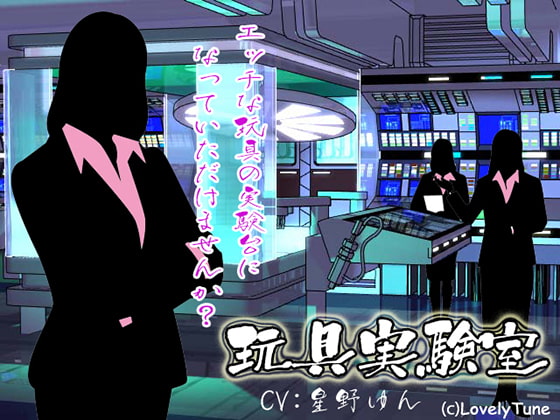 玩具実験室(星野ゆん) [LovelyTune] | DLsite 同人 - R18