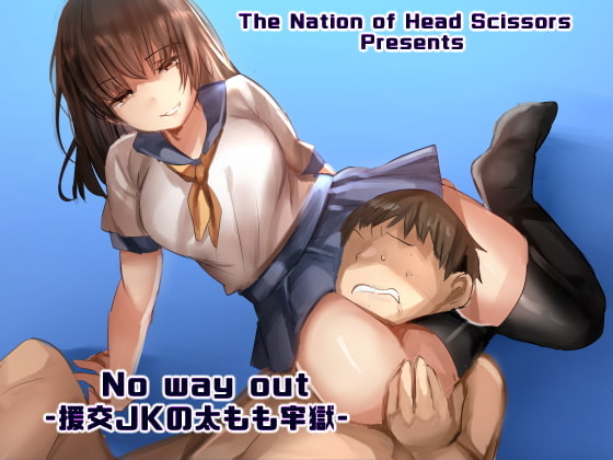 No Way Out -援交JKの太もも牢獄- [The Nation of Head Scissors] | DLsite 同人 - R18