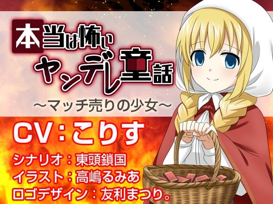 本当は怖いヤンデレ童話 ～マッチ売りの少女～ [North-Side] | DLsite 同人 - R18