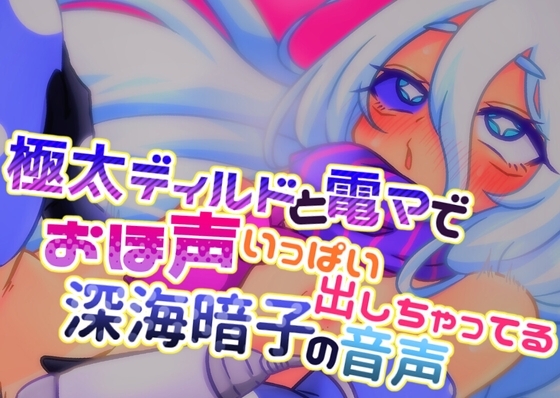 極太ディルドと電マでおほ声いっぱい出しちゃってる深海暗子の音声 [毎日寿司] | DLsite 同人 - R18