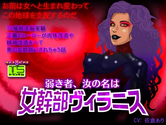 [TS催眠]弱き者、汝の名は女幹部ヴィラニス-正義のヒーローが肉体改造や精神改造をへて悪の女幹部にされちゃう話 [サイコピアス] | DLsite 同人 - R18