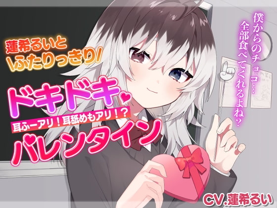 蓮希るいとふたりっきりドキドキバレンタイン [蓮希るい] | DLsite 同人 - R18